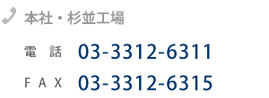 方南製作所 本社・杉並工場