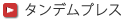 タンデムプレスの設備