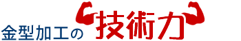 電子機器装置の技術力